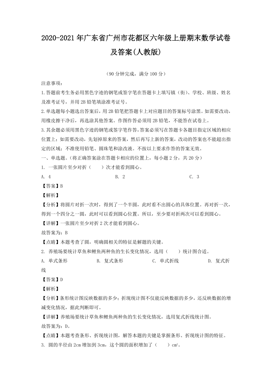 2020-2021年广东省广州市花都区六年级上册期末数学试卷及答案人教版.pdf_第1页