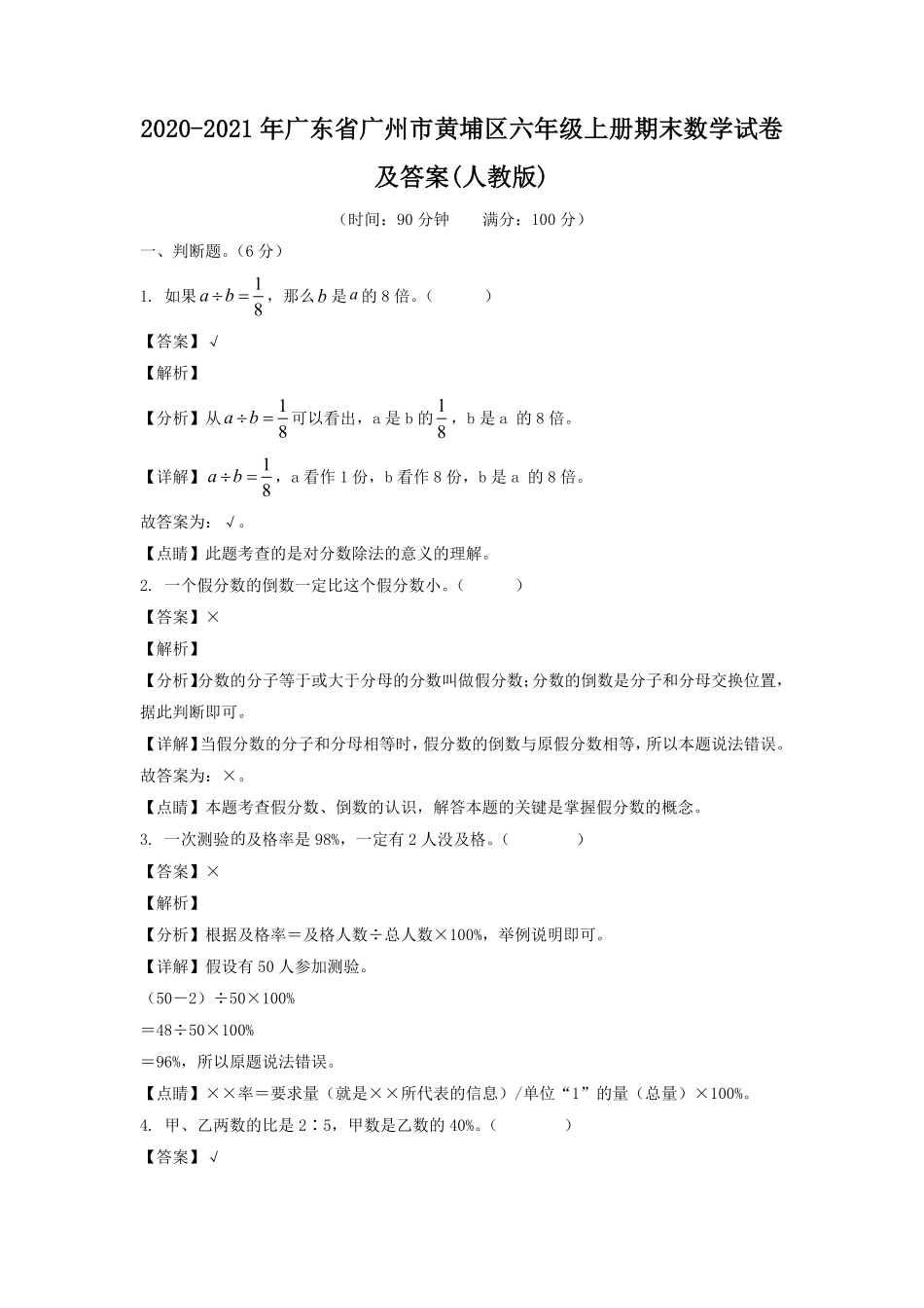 2020-2021年广东省广州市黄埔区六年级上册期末数学试卷及答案(人教版).pdf_第1页