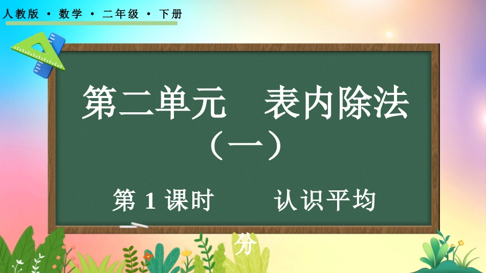 人教版数学二年级下册-211认识平均分-教学课件.pptx_第1页