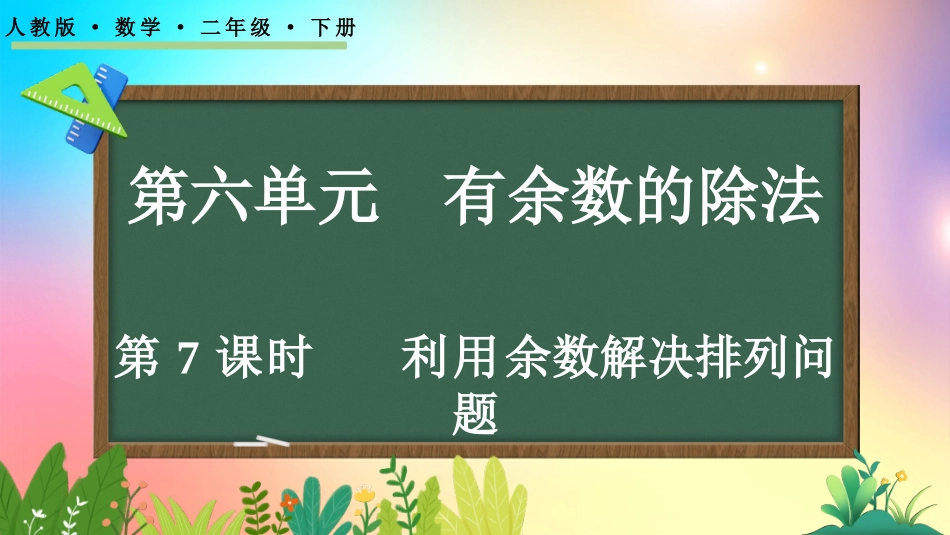 人教版数学二年级下册-67利用余数解决排列问题-教学课件.pptx_第1页