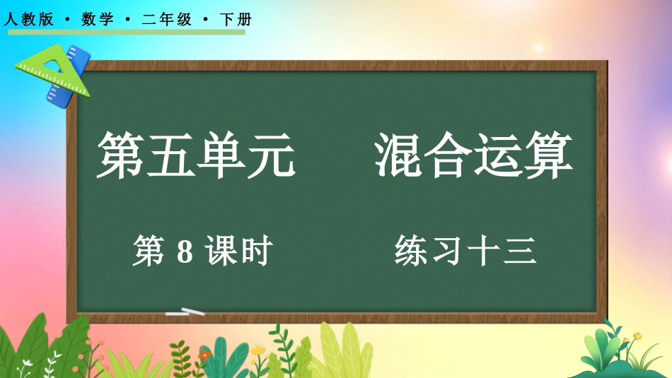 人教版数学二年级下册-58练习十三-教学课件.pptx_第1页