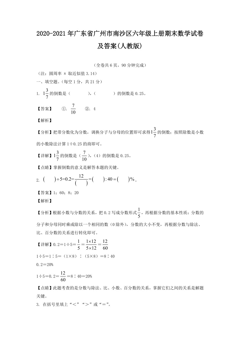 2020-2021年广东省广州市南沙区六年级上册期末数学试卷及答案人教版.pdf_第1页