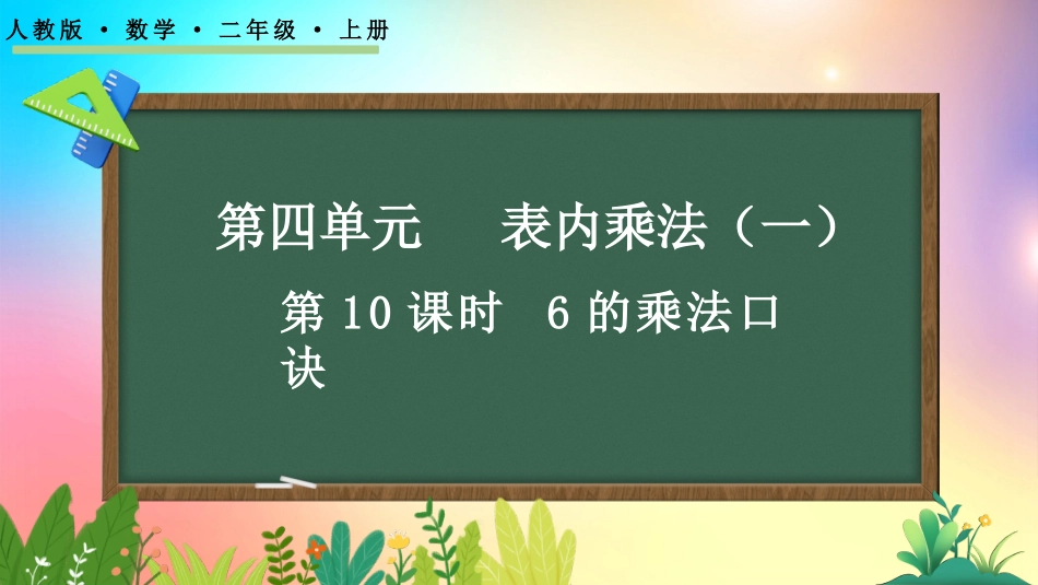 人教版数学二年级上册-4286的乘法口诀-教学课件.pptx_第1页