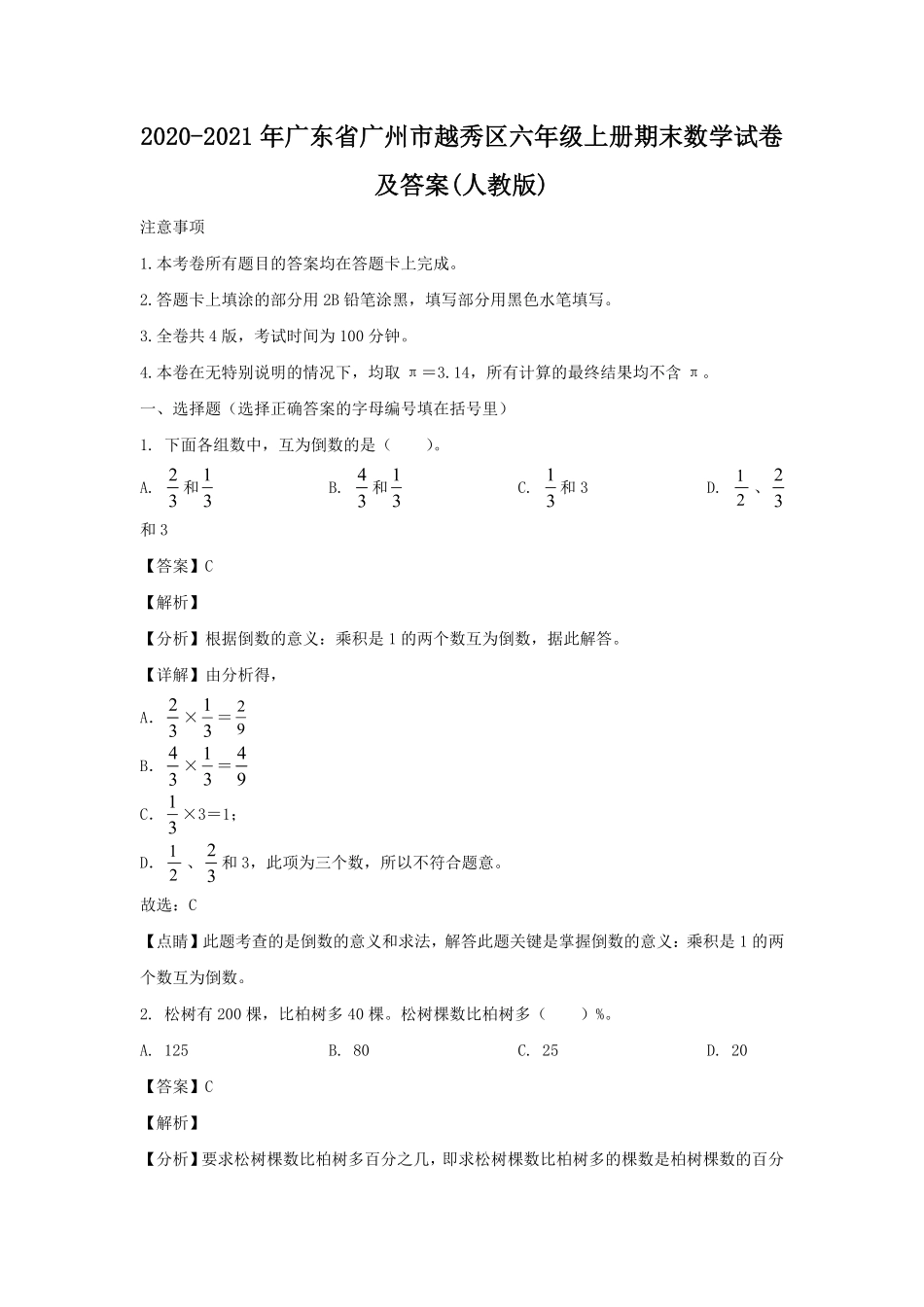 2020-2021年广东省广州市越秀区六年级上册期末数学试卷及答案人教版.pdf_第1页
