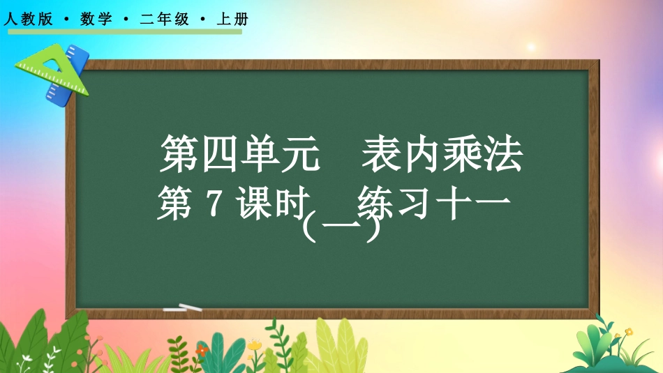 人教版数学二年级上册-425练习十一-教学课件.pptx_第1页