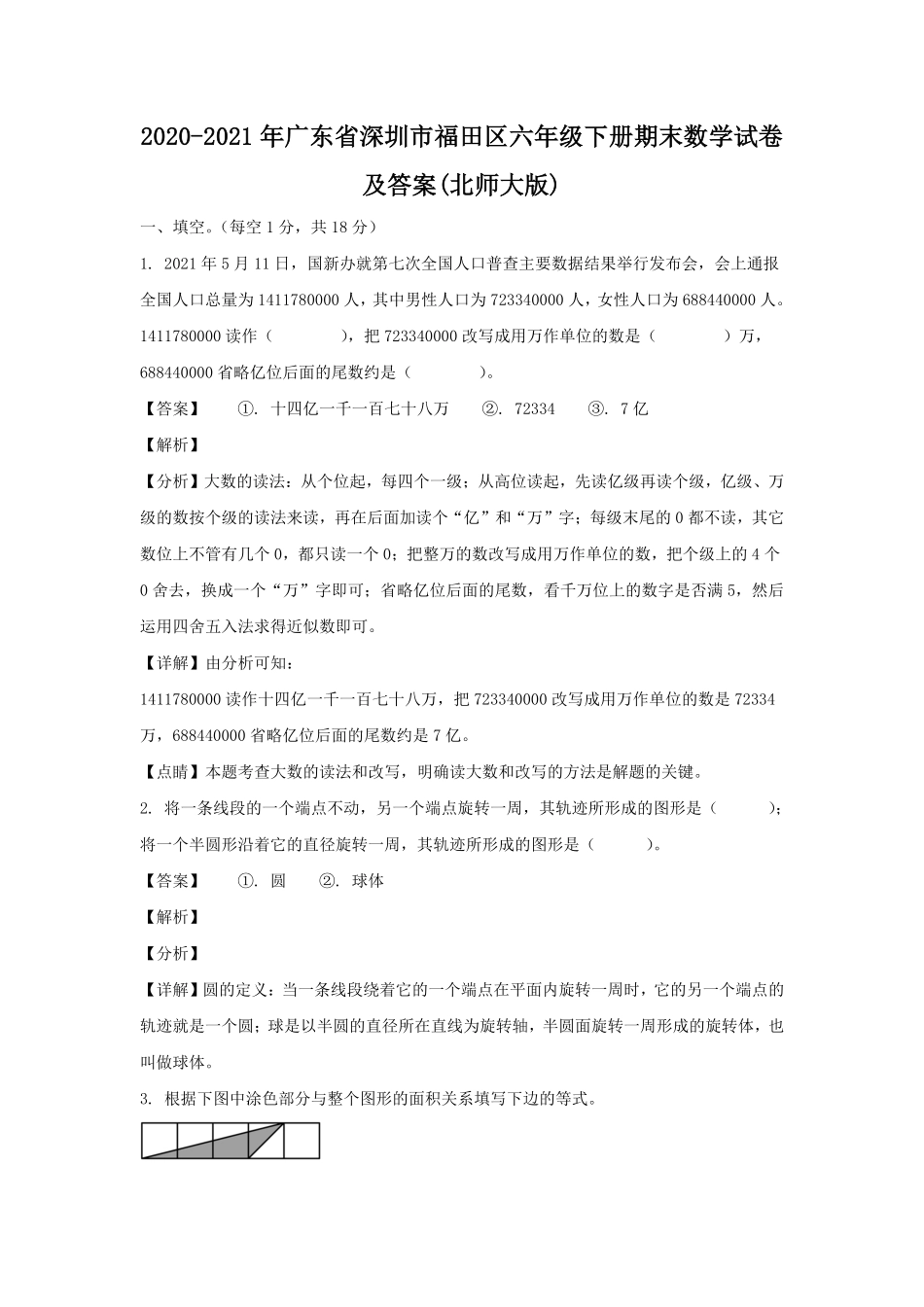 2020-2021年广东省深圳市福田区六年级下册期末数学试卷及答案(北师大版).pdf_第1页