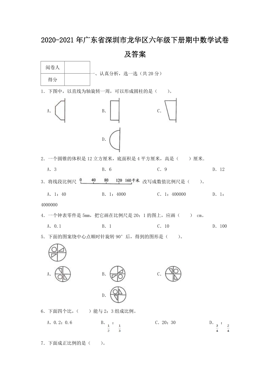 2020-2021年广东省深圳市龙华区六年级下册期中数学试卷及答案.pdf_第1页