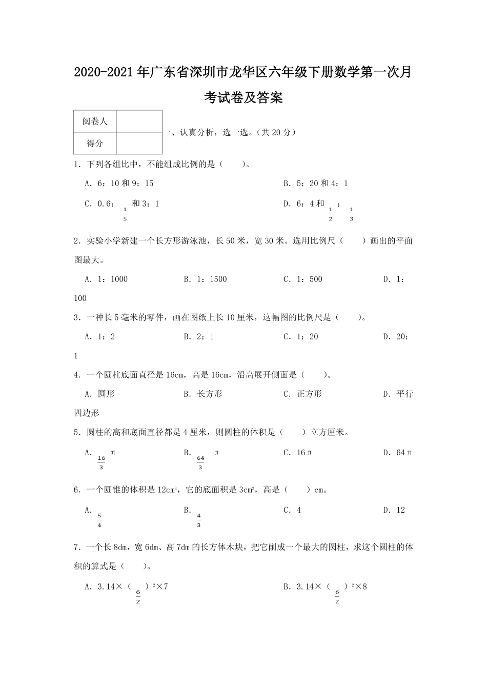 2020-2021年广东省深圳市龙华区六年级下册数学第一次月考试卷及答案.pdf_第1页