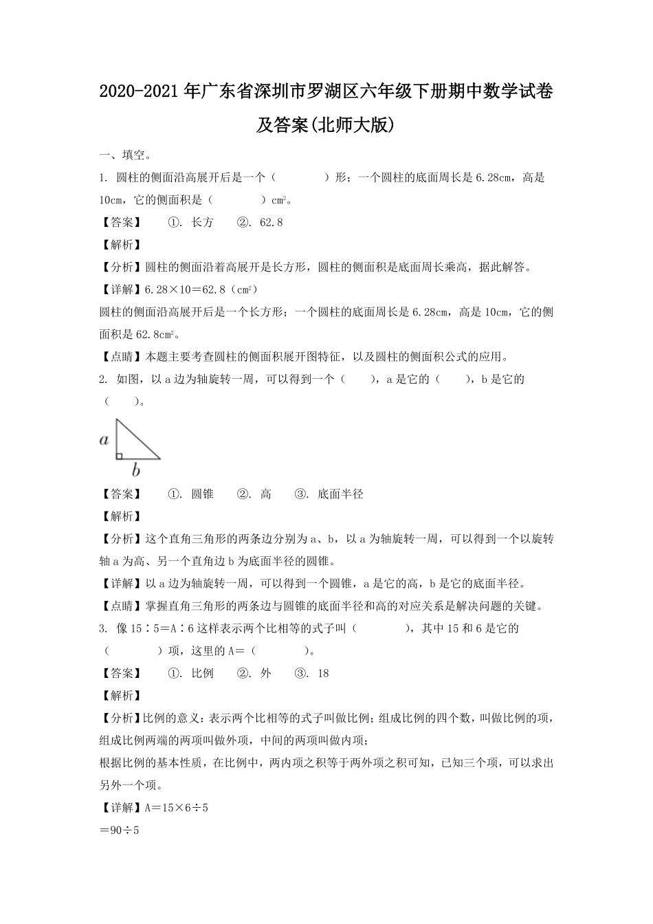 2020-2021年广东省深圳市罗湖区六年级下册期中数学试卷及答案(北师大版).pdf_第1页