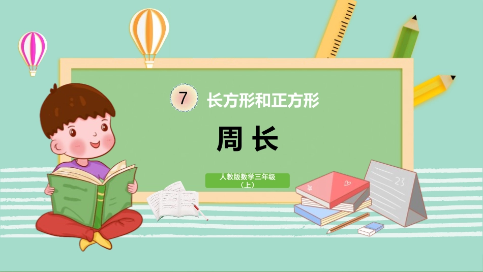 人教版三年级数学上册《周长》长方形和正方形教学课件-2篇8.pptx_第1页