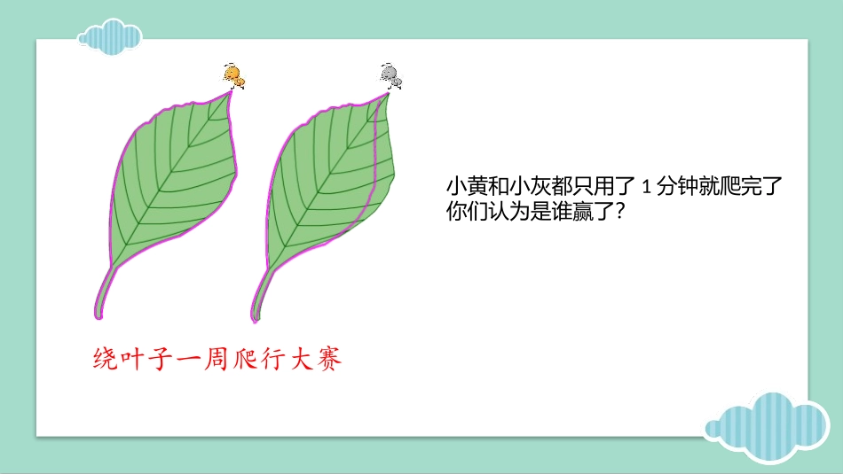 人教版三年级数学上册《周长》长方形和正方形教学课件-2篇8.pptx_第2页