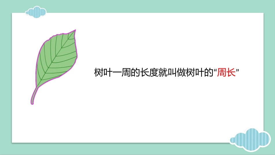 人教版三年级数学上册《周长》长方形和正方形教学课件-2篇8.pptx_第3页
