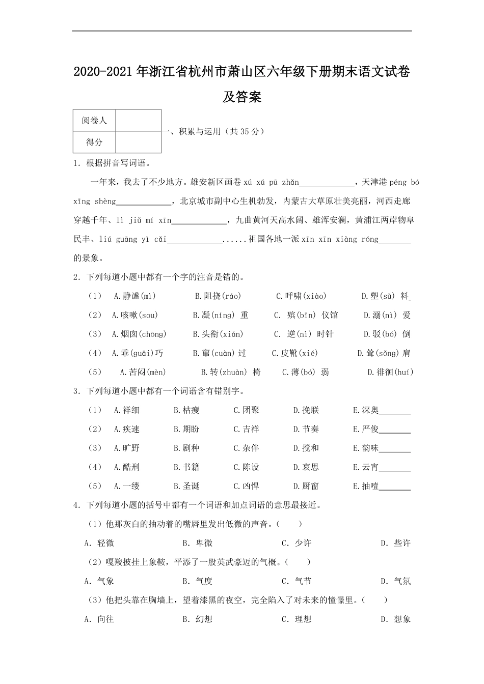 2020-2021年浙江省杭州市萧山区六年级下册期末语文试卷及答案.pdf_第1页