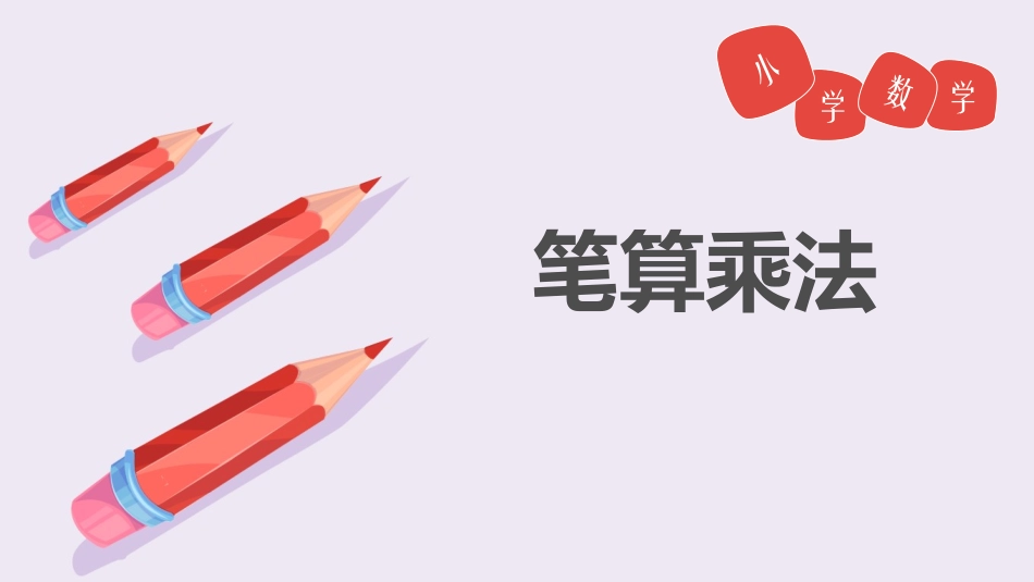 人教版三年级数学上册《笔算乘法》多位数乘一位数教学课件-2篇4.pptx_第1页