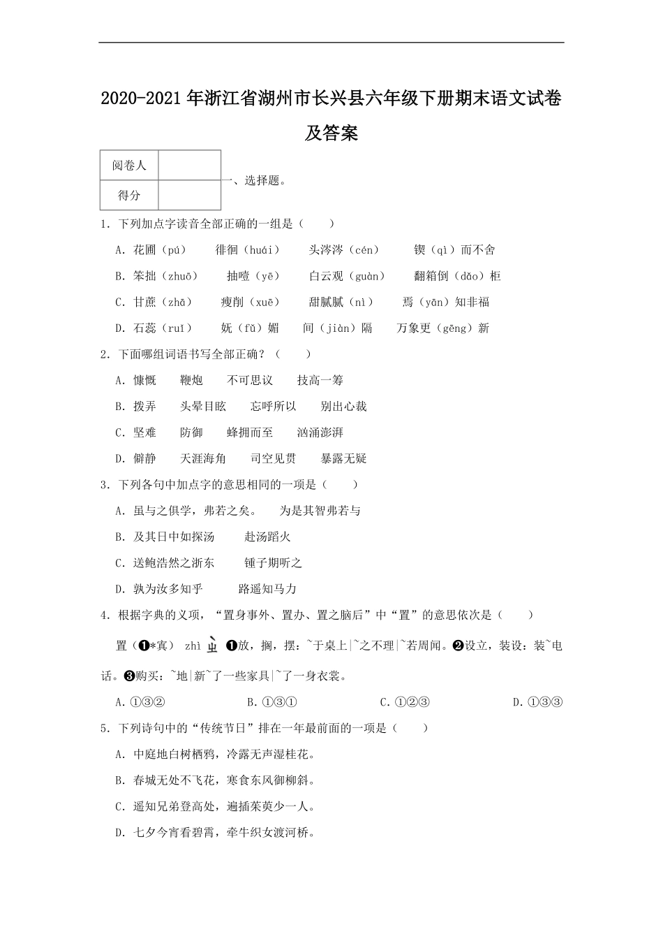 2020-2021年浙江省湖州市长兴县六年级下册期末语文试卷及答案.pdf_第1页