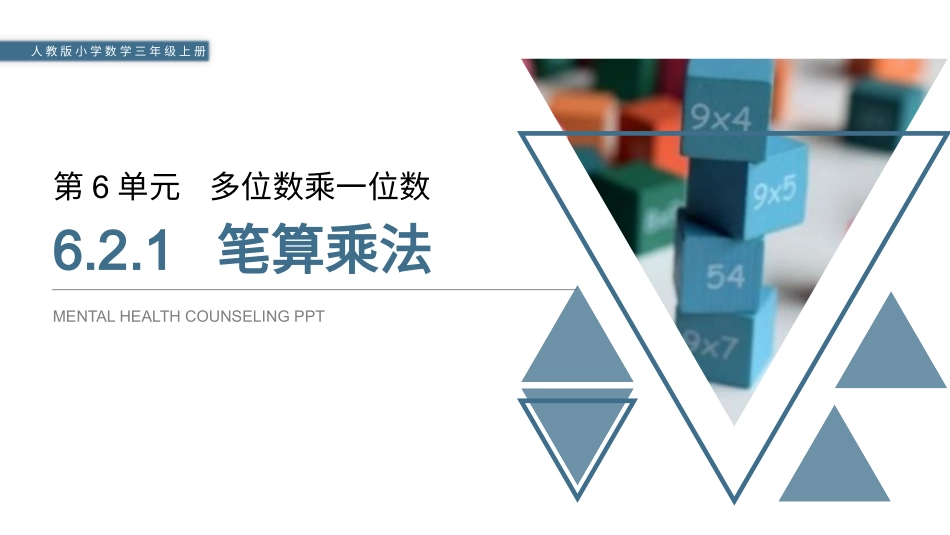 人教版三年级数学上册《笔算乘法》多位数乘一位数教学课件-2篇1.pptx_第1页