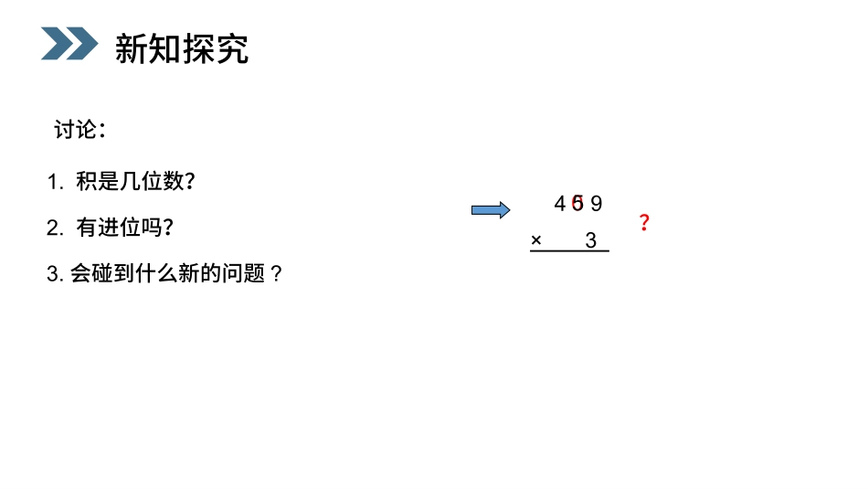 人教版三年级数学上册《笔算乘法》多位数乘一位数教学课件-2篇1.pptx_第3页