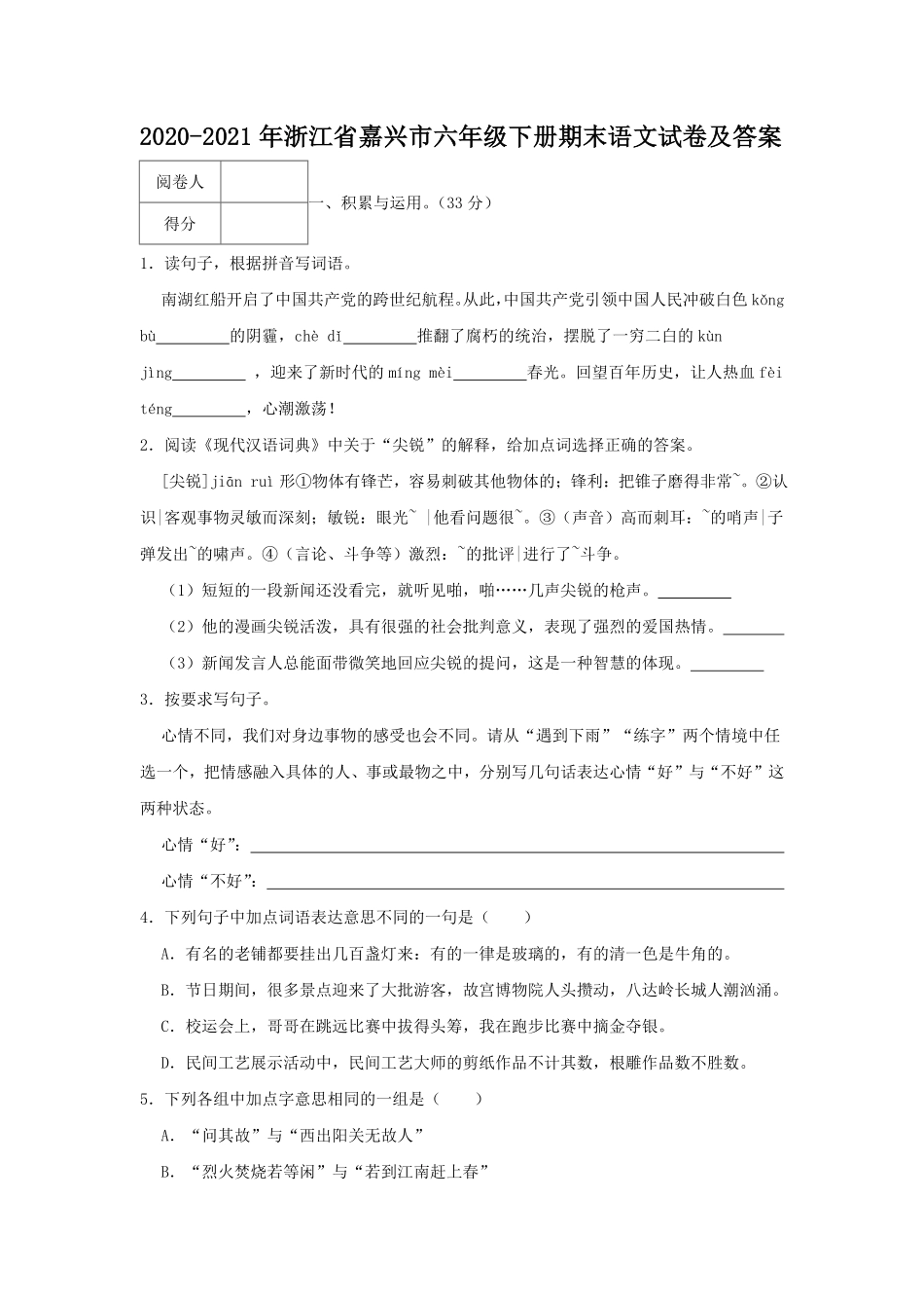 2020-2021年浙江省嘉兴市六年级下册期末语文试卷及答案.pdf_第1页