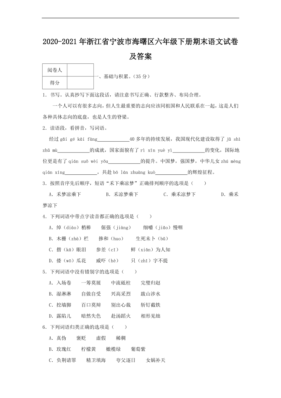 2020-2021年浙江省宁波市海曙区六年级下册期末语文试卷及答案.pdf_第1页