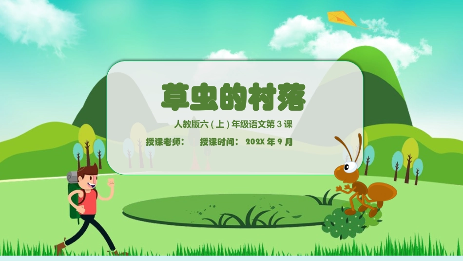人教版六年级-草虫的村落名师教学课件.pptx_第1页