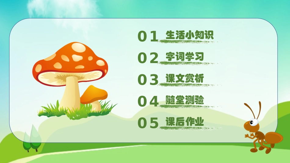 人教版六年级-草虫的村落名师教学课件.pptx_第2页