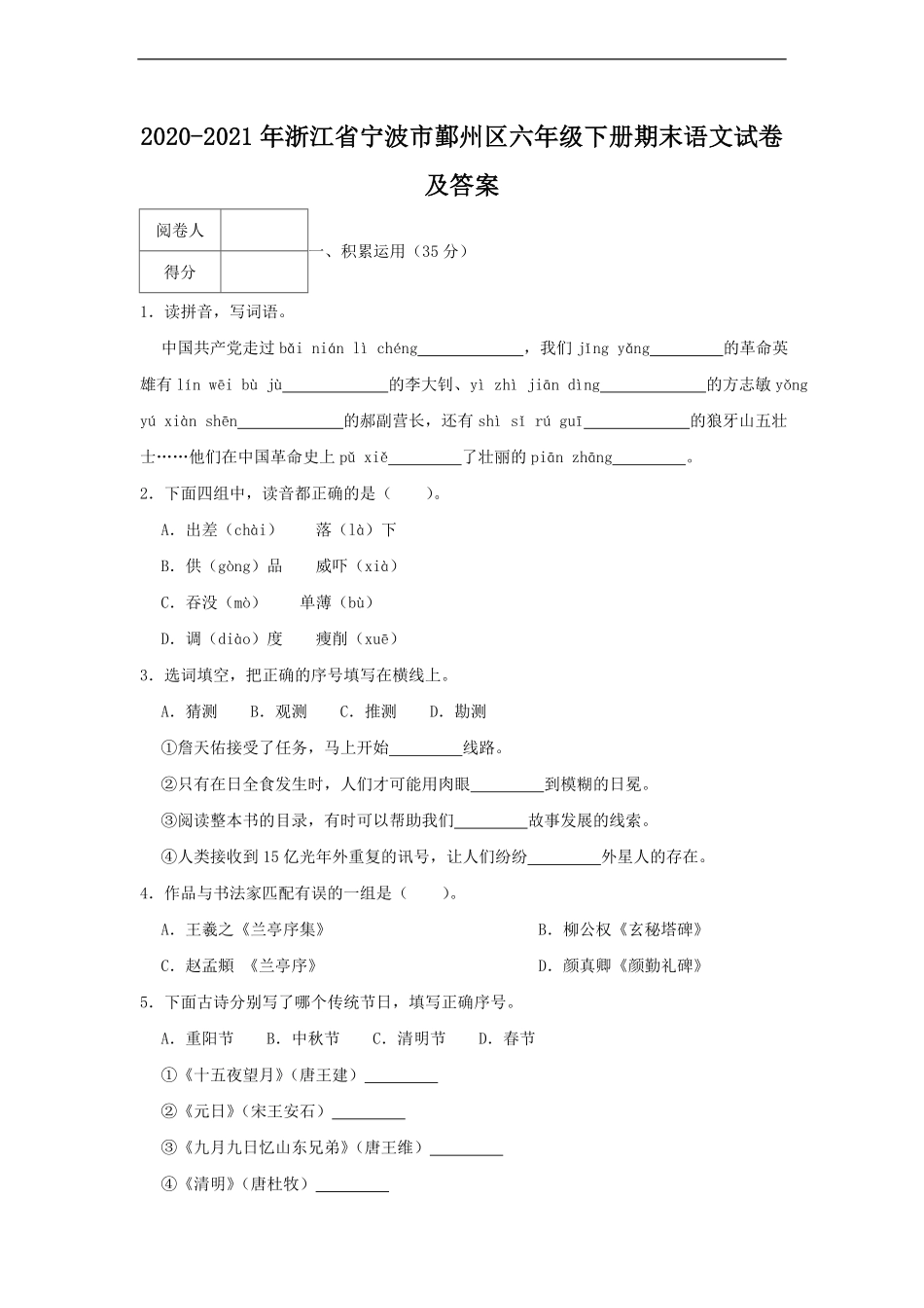 2020-2021年浙江省宁波市鄞州区六年级下册期末语文试卷及答案.pdf_第1页