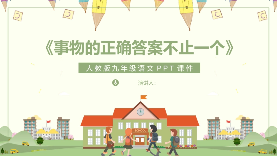 人教版九年级-事物的正确答案不止一个名师教学课件.pptx_第1页