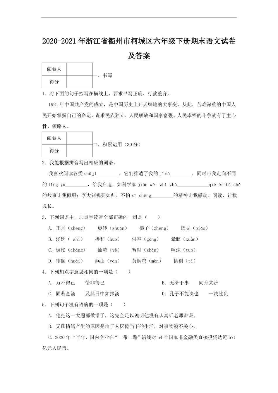 2020-2021年浙江省衢州市柯城区六年级下册期末语文试卷及答案.pdf_第1页
