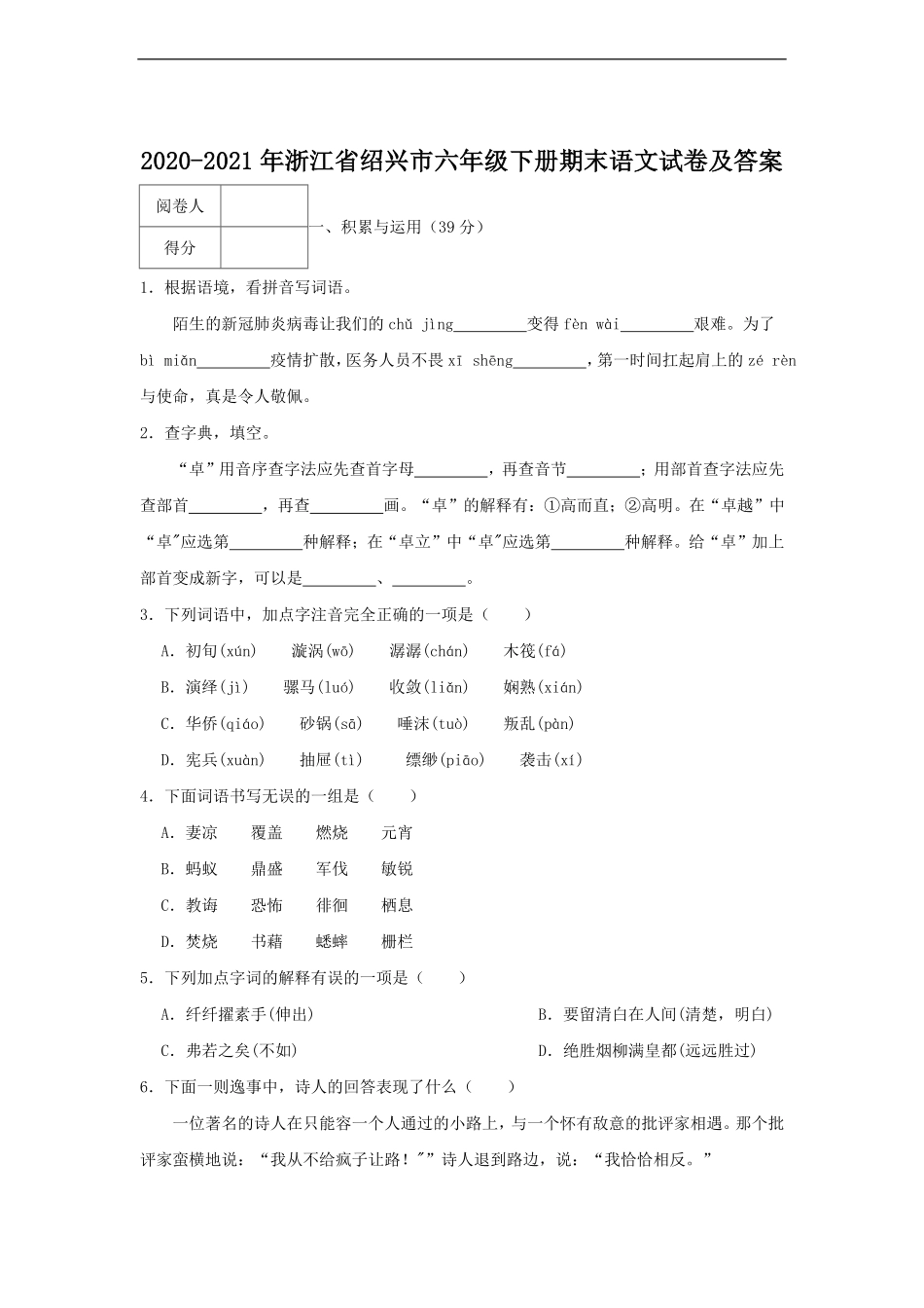 2020-2021年浙江省绍兴市六年级下册期末语文试卷及答案.pdf_第1页