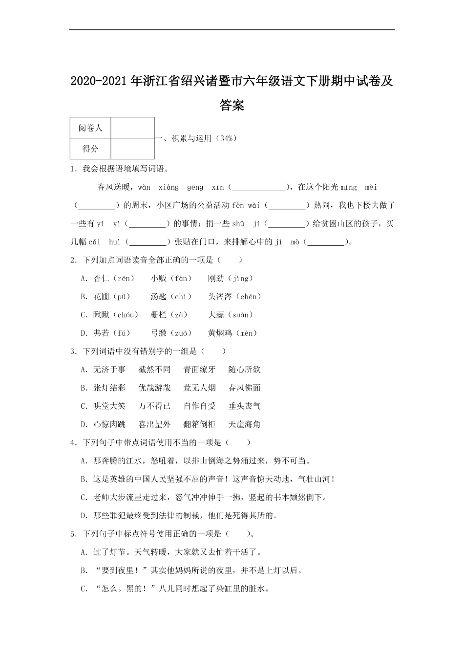 2020-2021年浙江省绍兴诸暨市六年级语文下册期中试卷及答案.pdf_第1页