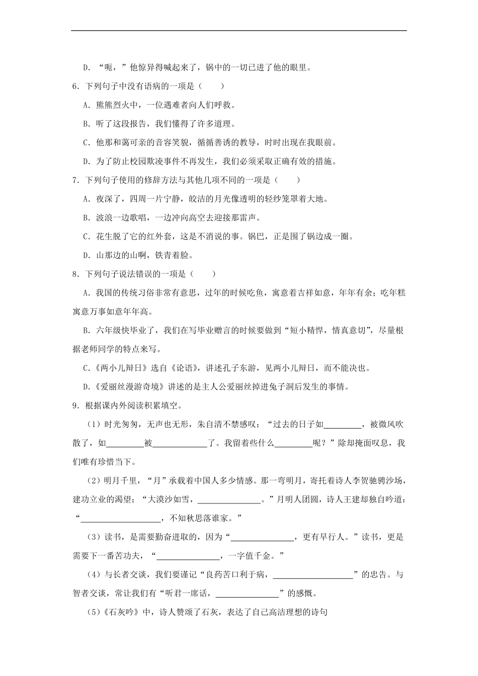 2020-2021年浙江省绍兴诸暨市六年级语文下册期中试卷及答案.pdf_第2页