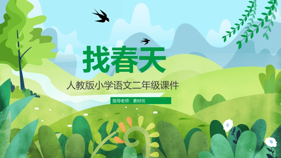 人教版二年级-找春天2名师教学课件.pptx_第1页