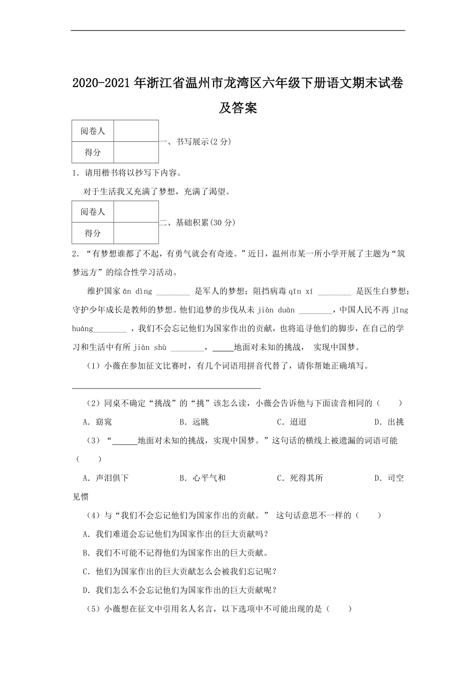 2020-2021年浙江省温州市龙湾区六年级下册语文期末试卷及答案.pdf_第1页