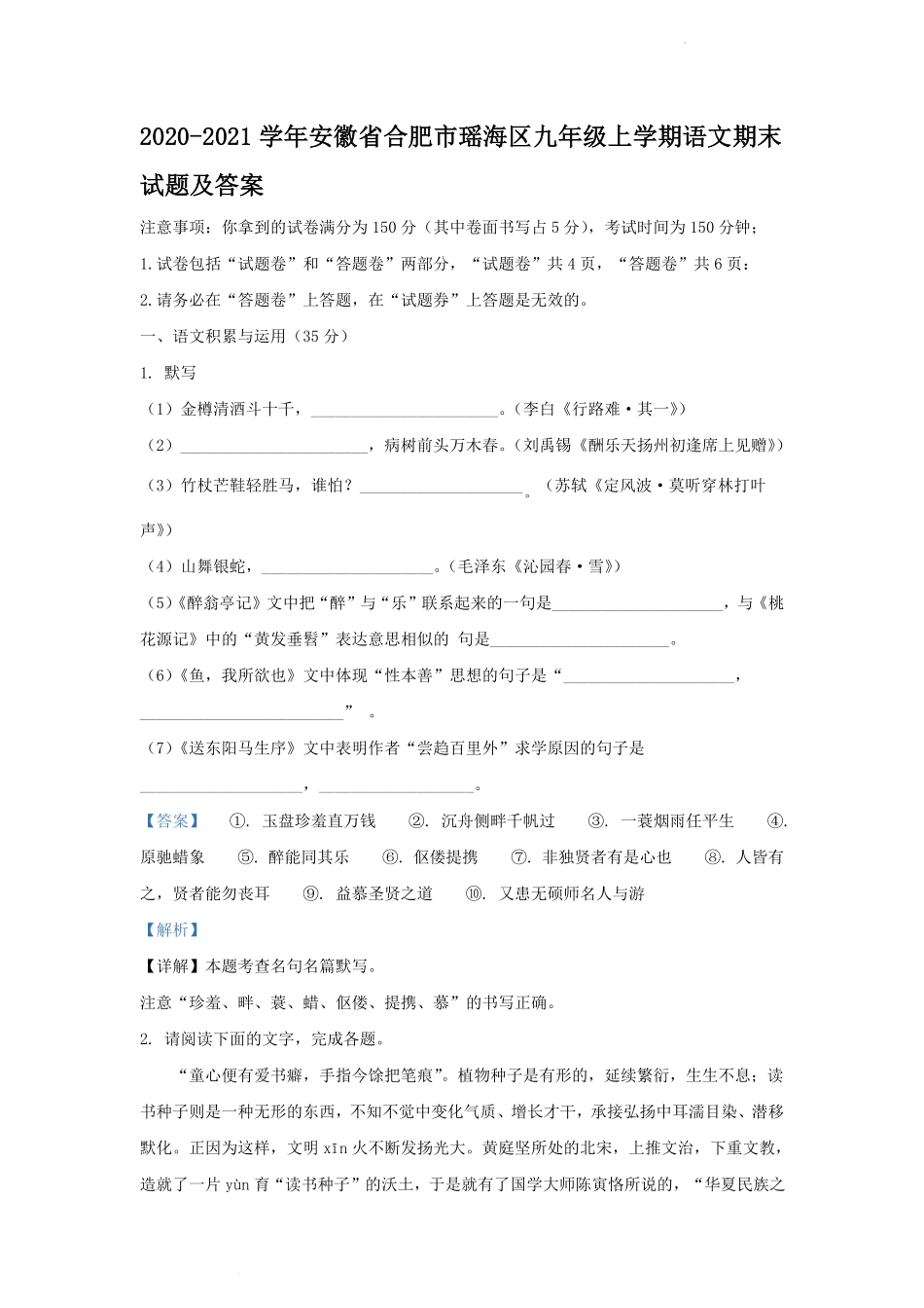 2020-2021学年安徽省合肥市瑶海区九年级上学期语文期末试题及答案.pdf_第1页