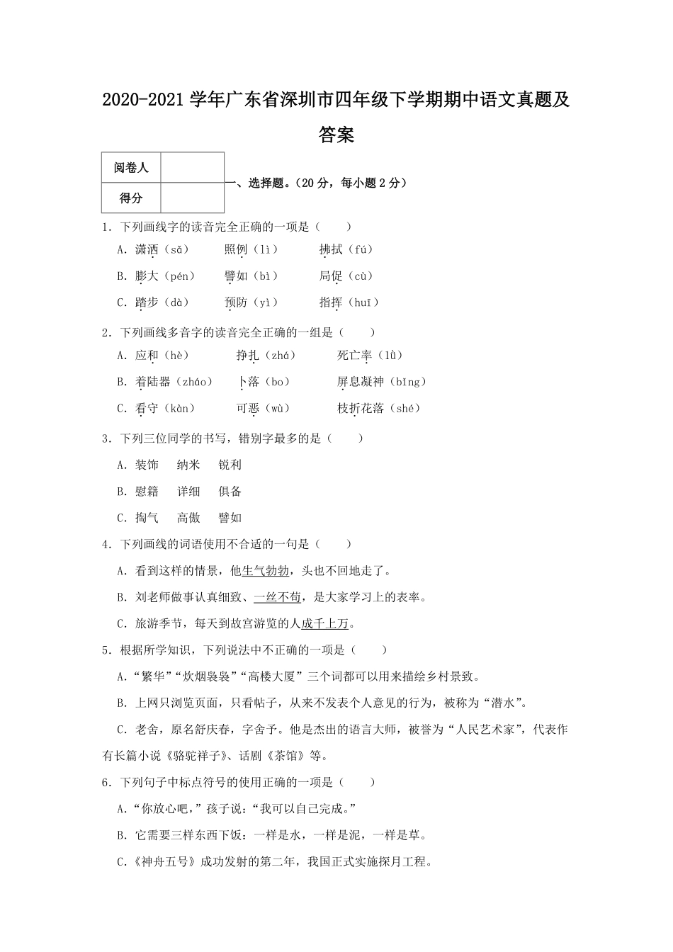 2020-2021学年广东省深圳市四年级下学期期中语文真题及答案.pdf_第1页