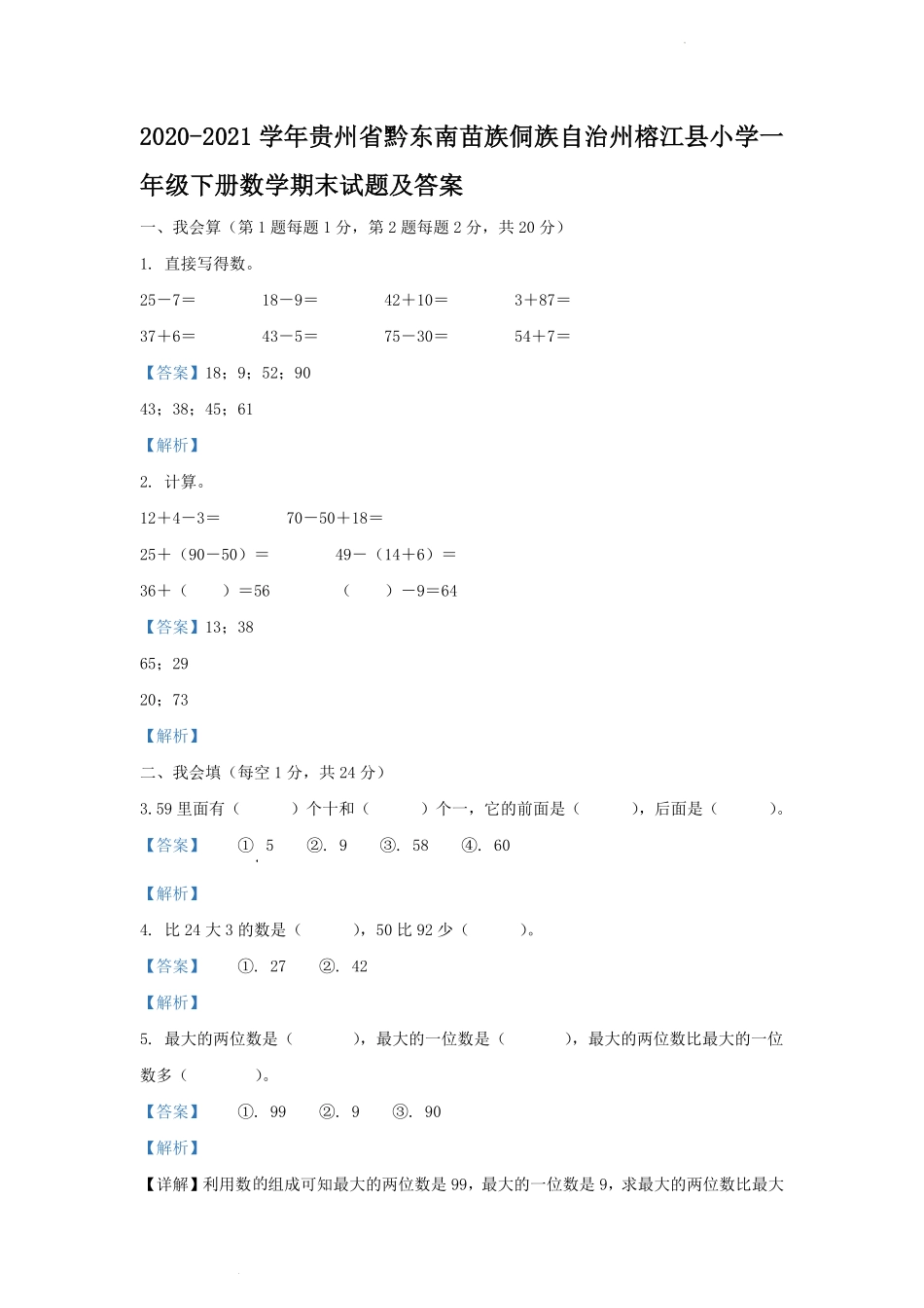 2020-2021学年贵州省黔东南苗族侗族自治州榕江县小学一年级下册数学期末试题及答案.pdf_第1页