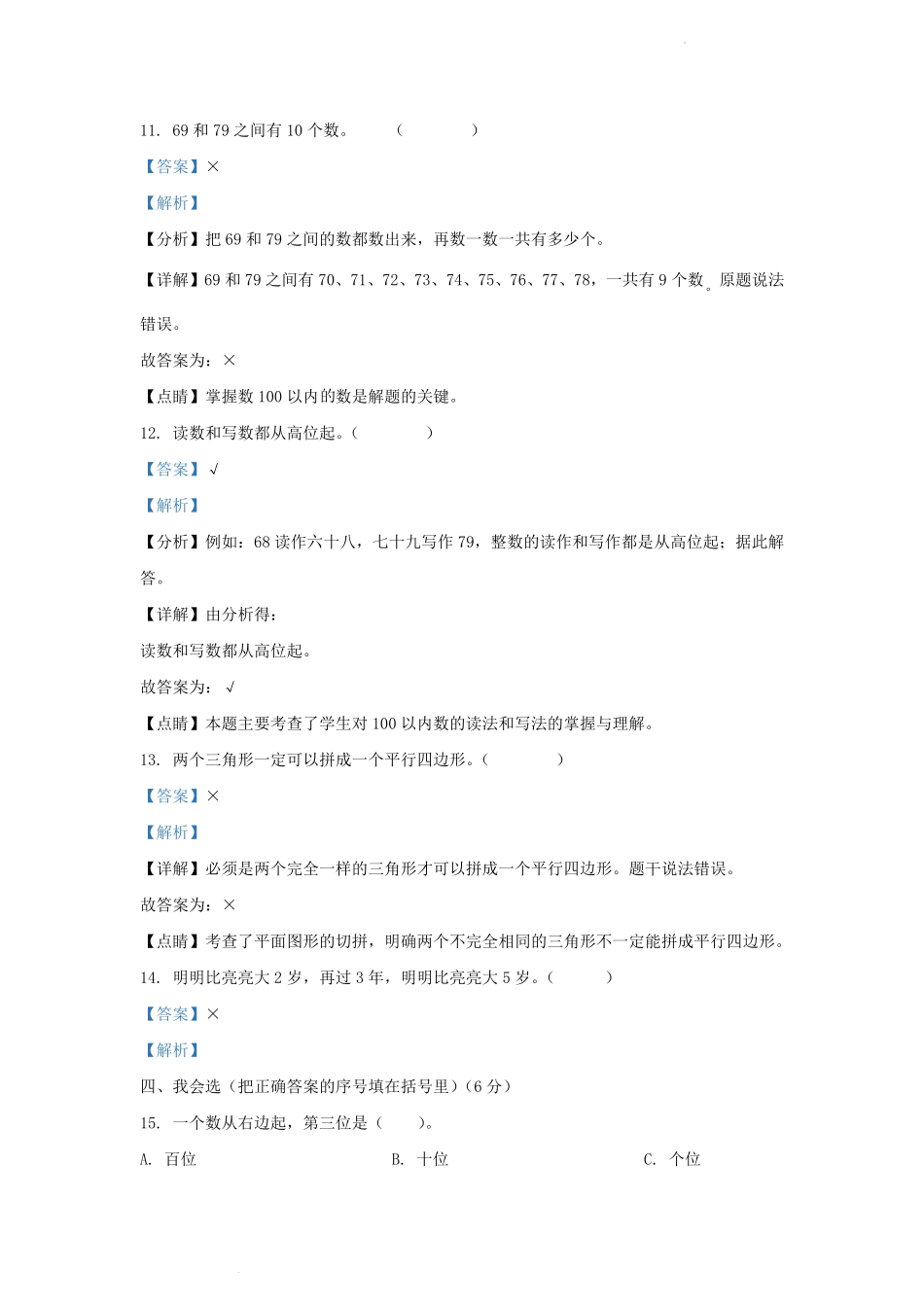 2020-2021学年贵州省黔东南苗族侗族自治州榕江县小学一年级下册数学期末试题及答案.pdf_第3页