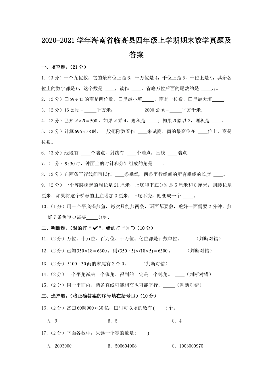2020-2021学年海南省临高县四年级上学期期末数学真题及答案.pdf_第1页