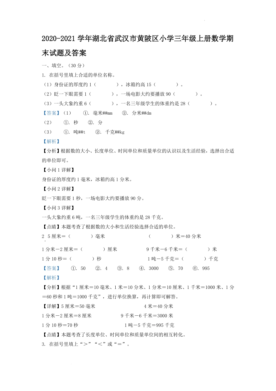 2020-2021学年湖北省武汉市黄陂区小学三年级上册数学期末试题及答案.pdf_第1页