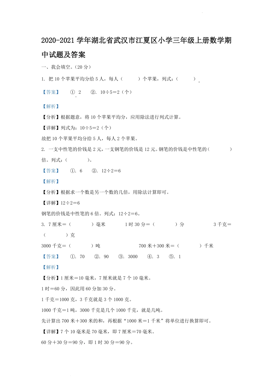 2020-2021学年湖北省武汉市江夏区小学三年级上册数学期中试题及答案.pdf_第1页