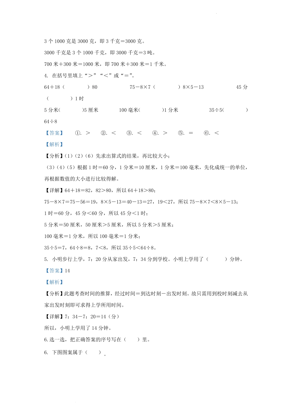 2020-2021学年湖北省武汉市江夏区小学三年级上册数学期中试题及答案.pdf_第2页