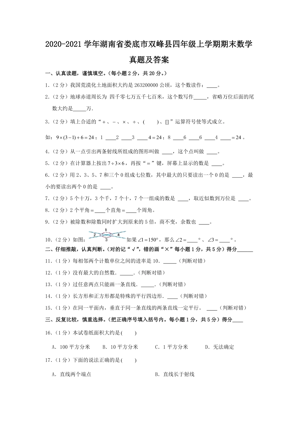 2020-2021学年湖南省娄底市双峰县四年级上学期期末数学真题及答案.pdf_第1页