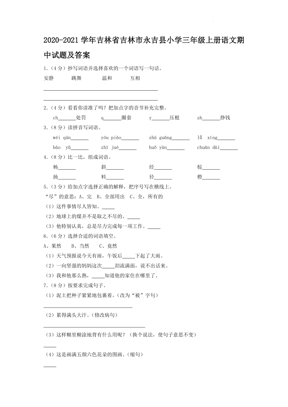 2020-2021学年吉林省吉林市永吉县小学三年级上册语文期中试题及答案.pdf_第1页