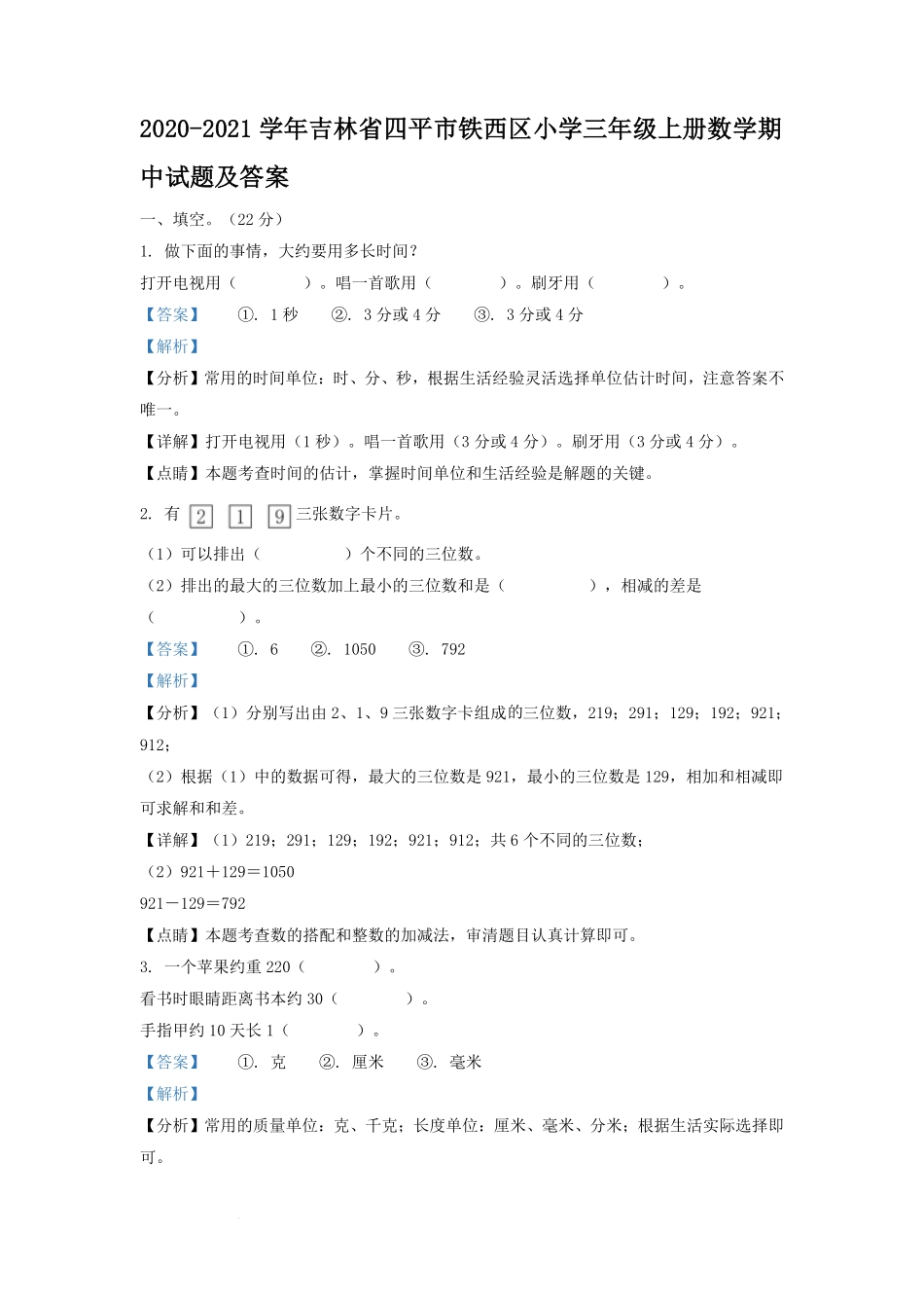 2020-2021学年吉林省四平市铁西区小学三年级上册数学期中试题及答案.pdf_第1页