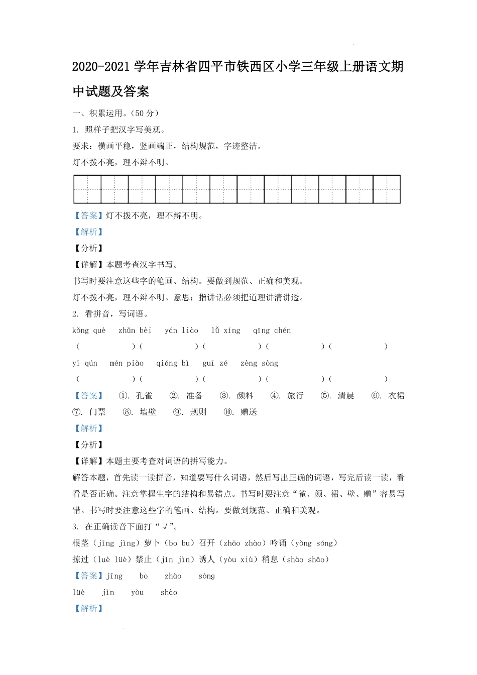 2020-2021学年吉林省四平市铁西区小学三年级上册语文期中试题及答案.pdf_第1页