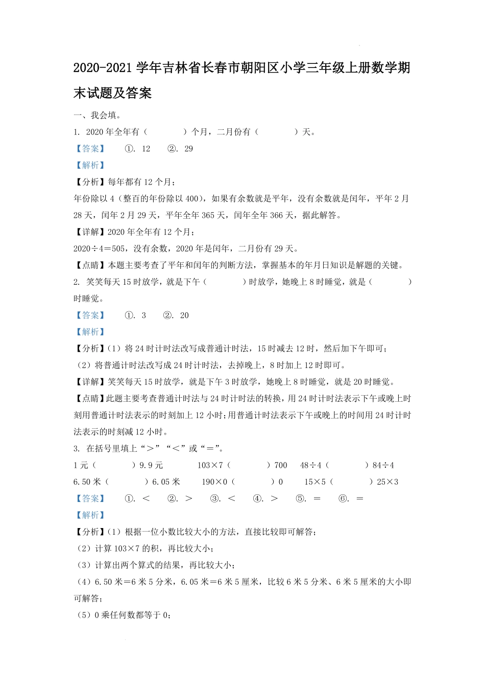 2020-2021学年吉林省长春市朝阳区小学三年级上册数学期末试题及答案.pdf_第1页