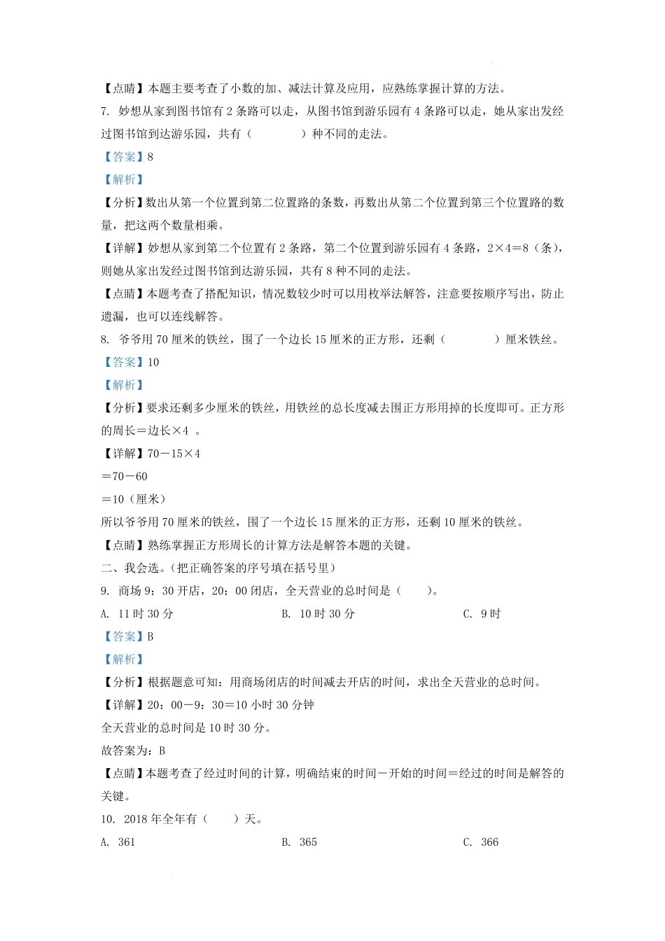 2020-2021学年吉林省长春市朝阳区小学三年级上册数学期末试题及答案.pdf_第3页