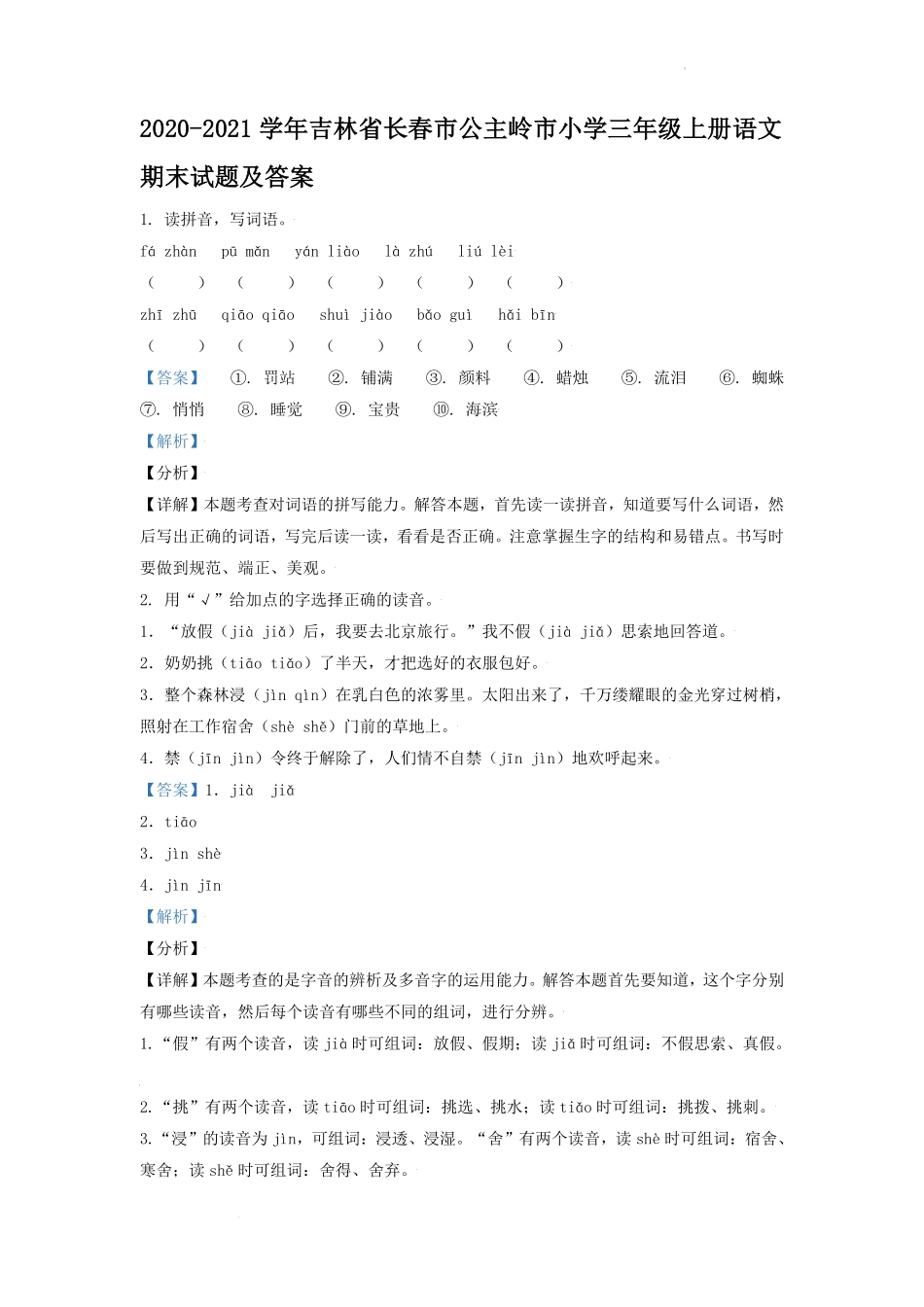 2020-2021学年吉林省长春市公主岭市小学三年级上册语文期末试题及答案 (1).pdf_第1页