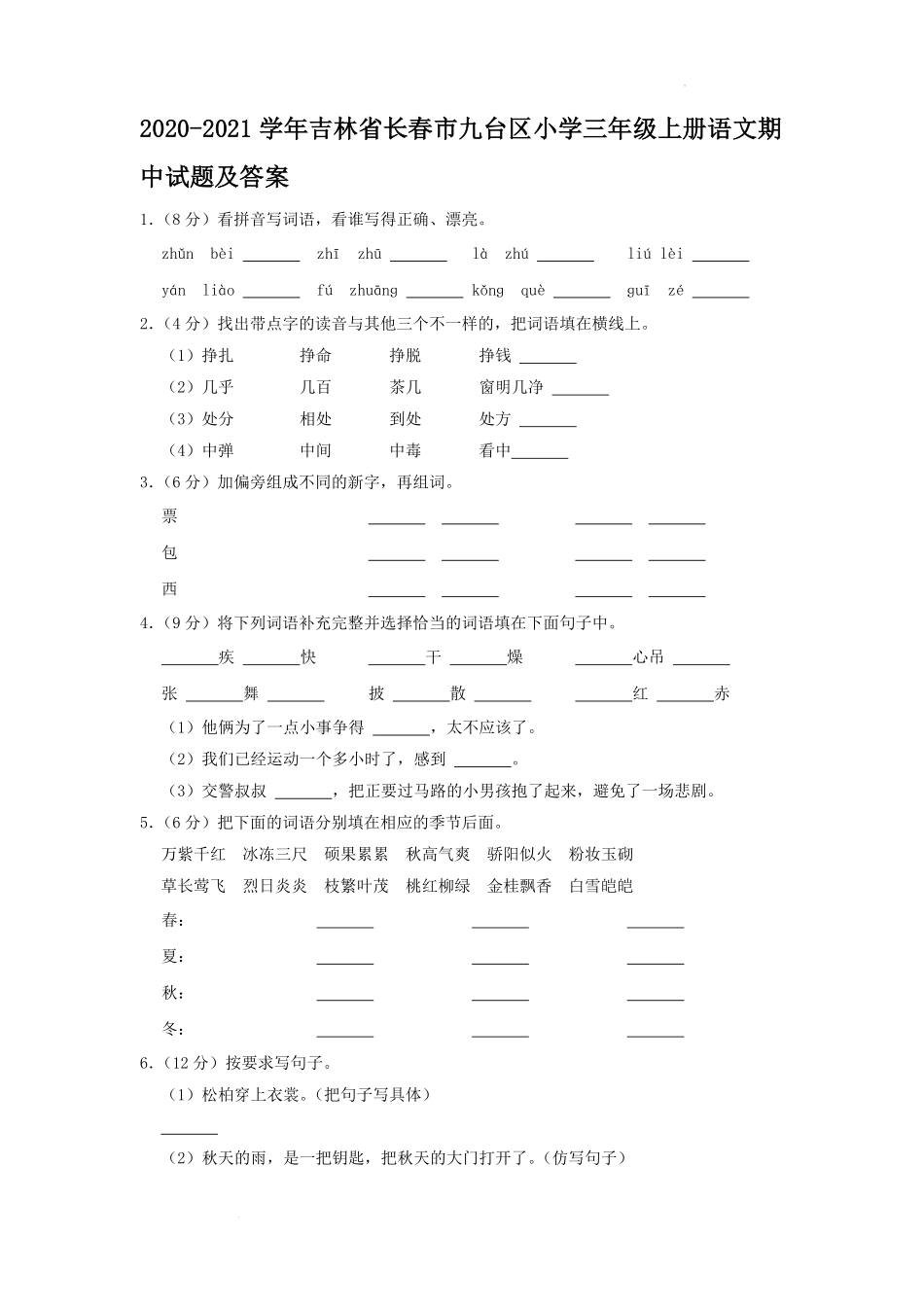 2020-2021学年吉林省长春市九台区小学三年级上册语文期中试题及答案.pdf_第1页