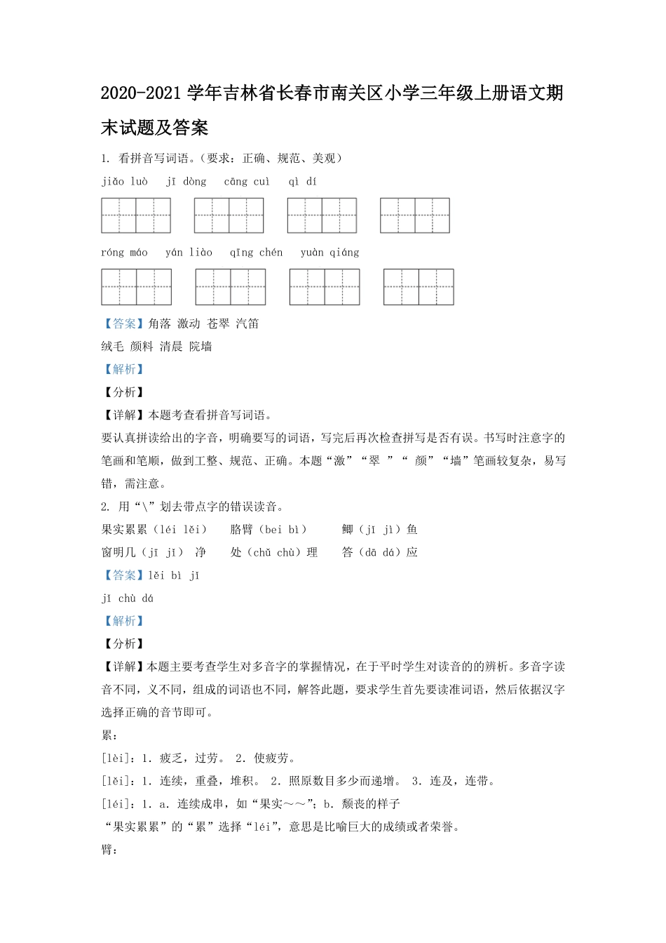 2020-2021学年吉林省长春市南关区小学三年级上册语文期末试题及答案.pdf_第1页